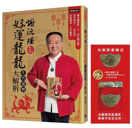 【首刷限量贈品：財運龍龍金元寶＋樂天皇朝8色開運小籠包兌換卷】謝沅瑾好運龍龍生肖運勢大解析：謝老師親算二○二四年農民曆、流年流月，一書在案，祥龍瑞氣，全年順利！