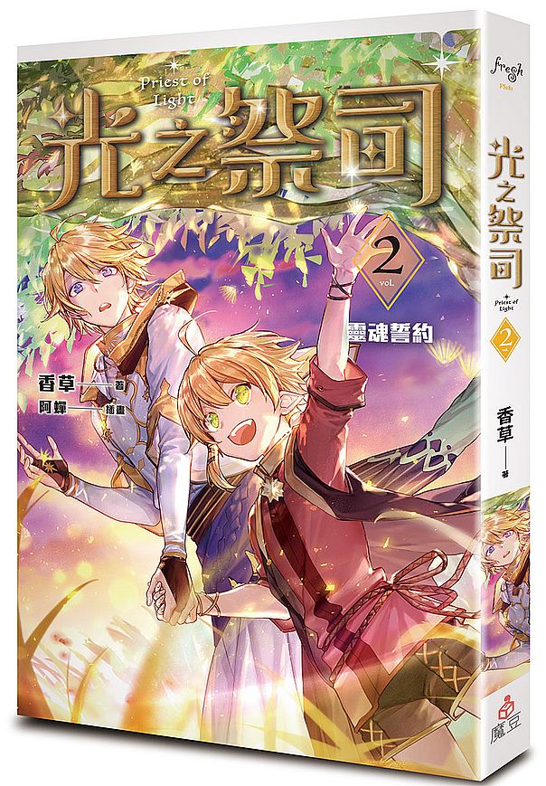 光之祭司vol.2 靈魂誓約