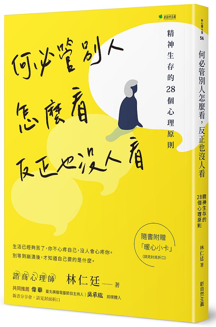 何必管別人怎麼看，反正也沒人看：精神生存必須的28個心理原則