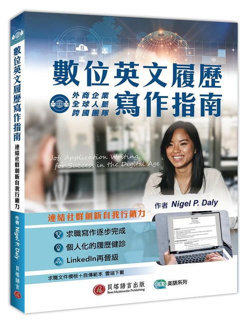 數位英文履歷寫作指南：連結社群創新自我行銷力（求職文件模板＋自傳範本雲端下載）