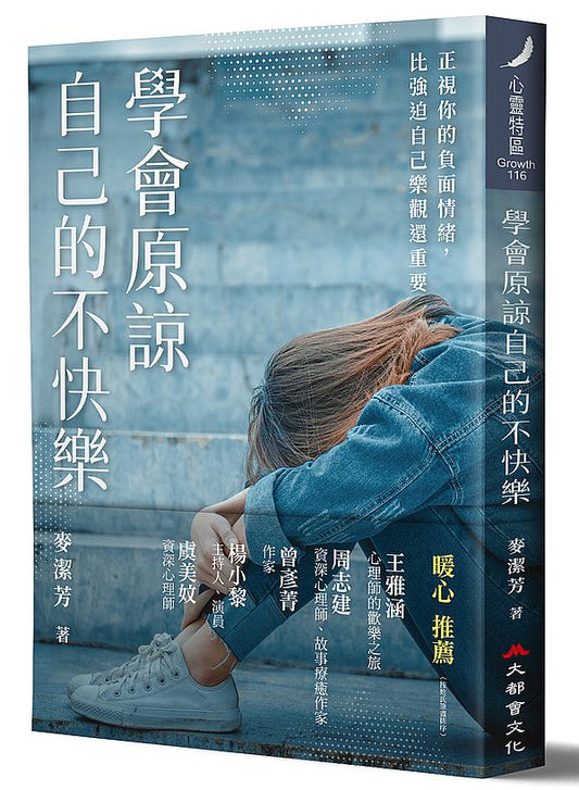 學會原諒自己的不快樂