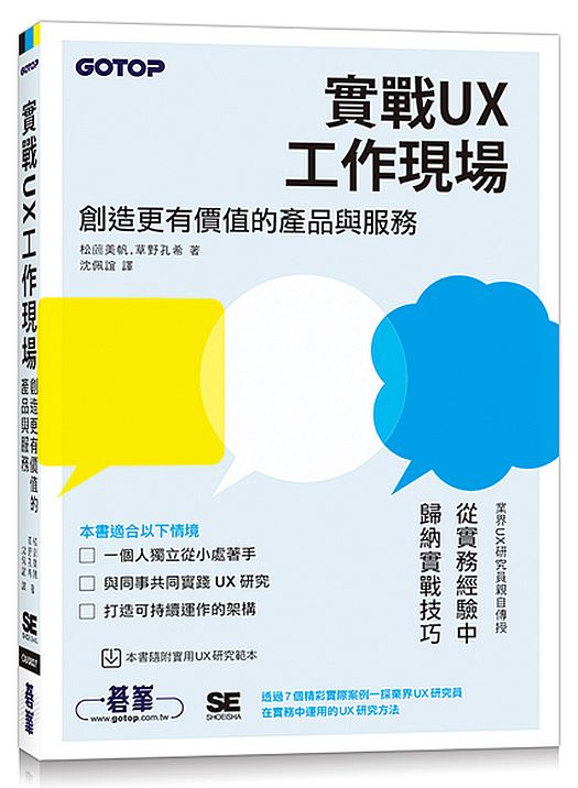 實戰UX工作現場∣創造更有價值的產品與服務