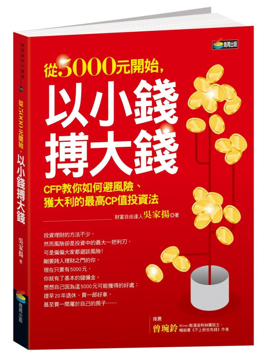 從5000元開始，以小錢搏大錢