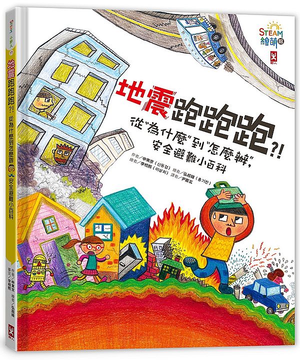 地震跑跑跑?! 從為什麼到怎麼辦，安全避難小百科（小野人STEAM繪萌館系列2）