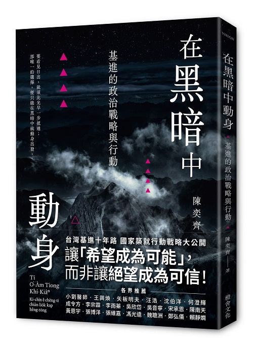 在黑暗中動身：基進的政治戰略與行動