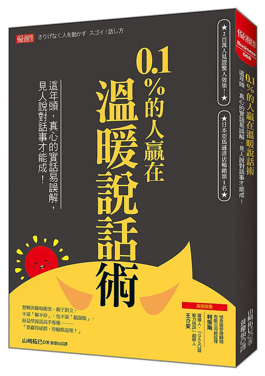 0.1%的人贏在溫暖說話術：這年頭，真心的實話易誤解，見人說對話事才能成！