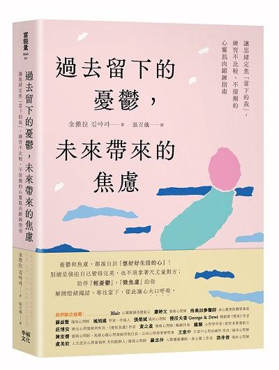 過去留下的憂鬱，未來帶來的焦慮：讓思緒定焦「當下的我」，練習不比較、不猜測的心靈肌肉鍛鍊指南