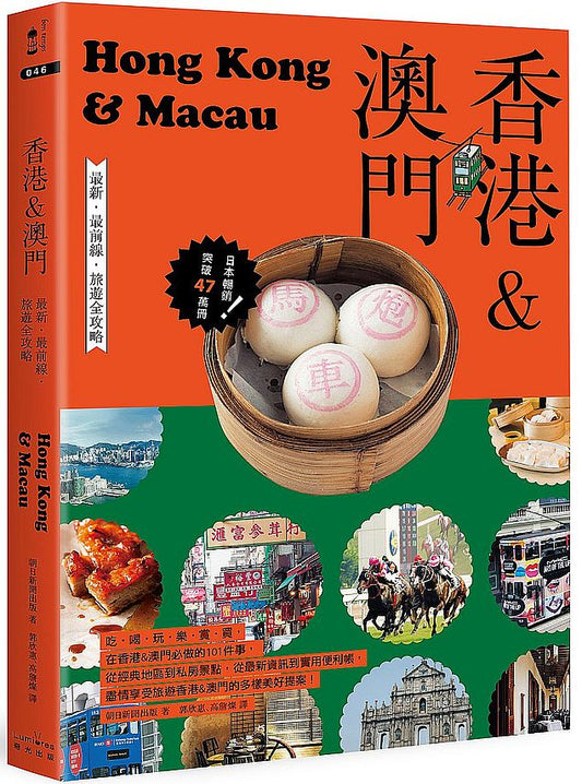 香港＆澳門：最新．最前線．旅遊全攻略