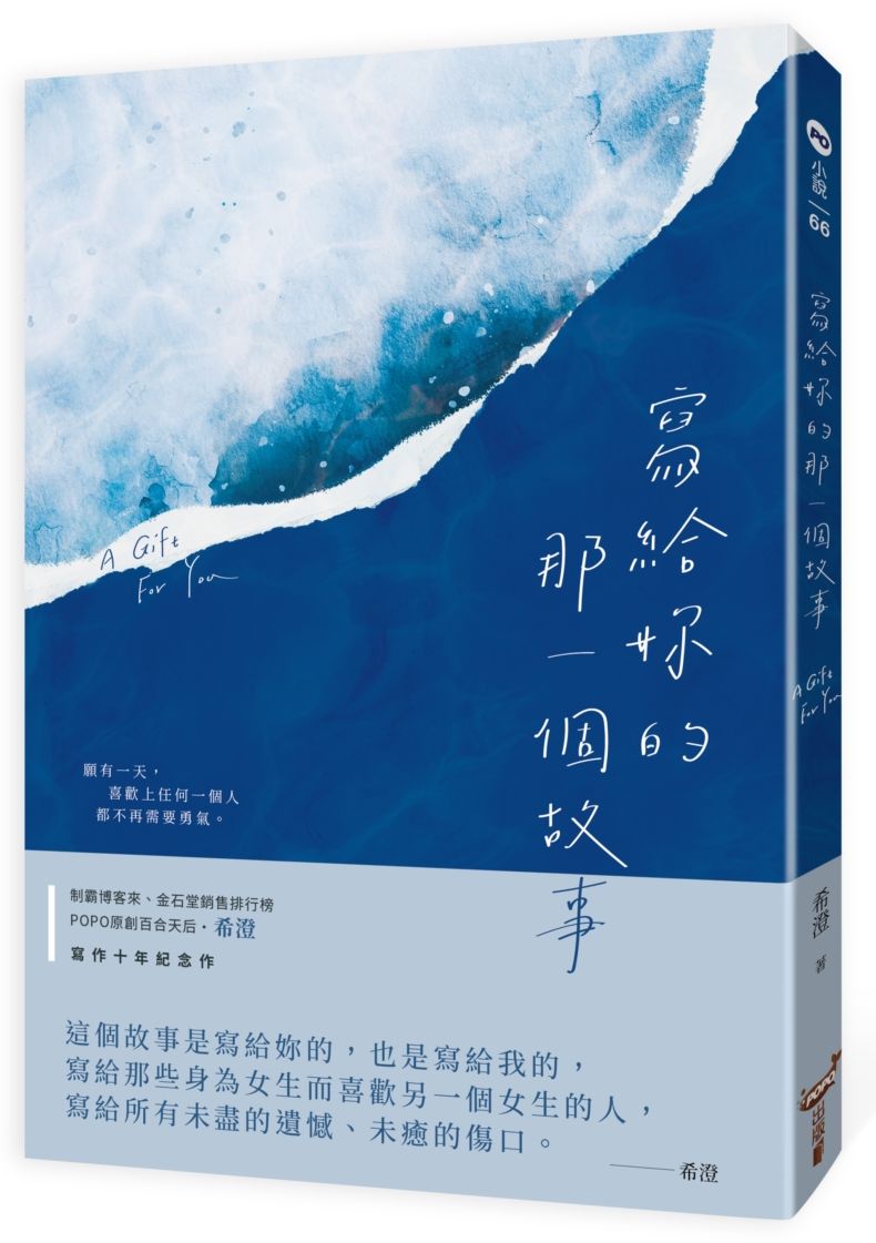 寫給妳的那一個故事