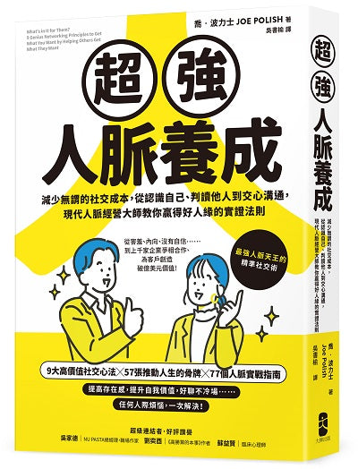 超強人脈養成：減少無謂的社交成本，從認識自己、判讀他人到交心溝通，現代人脈經營大師教你贏得好人緣的實證法則