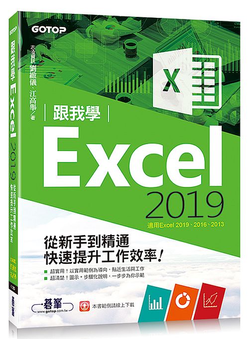 跟我學Excel 2019從新手到精通快速提升工作效率(適用Excel 2019?2013)