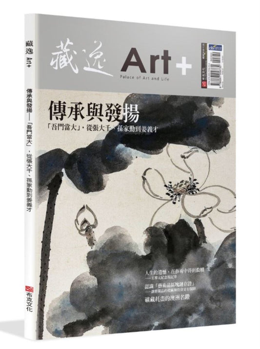 藏逸：傳承與發揚