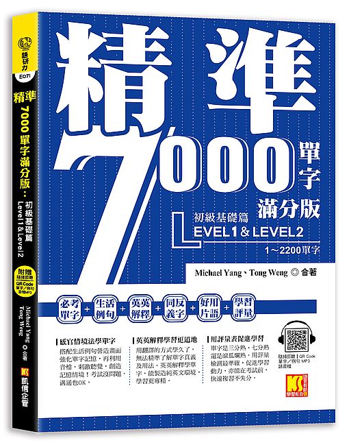 精準7000單字滿分版：初級基礎篇Level 1&Level 2（隨掃即聽QR Code單字?例句mp3）