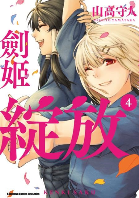 劍姬綻放（４）完