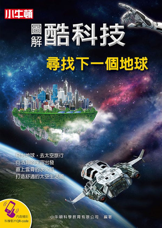 圖解酷科技：尋找下一個地球