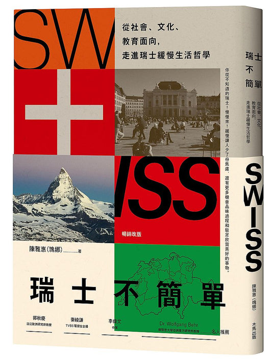 瑞士不簡單：從社會、文化、教育面向，走進瑞士緩慢的生活哲學（二版）