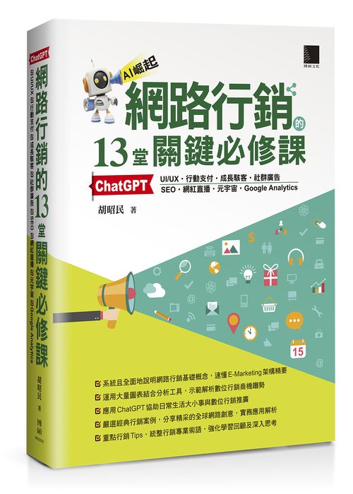 網路行銷的13堂關鍵必修課：ChatGPT‧UIUX‧行動支付‧成長駭客‧社群廣告‧SEO‧網紅直播‧元宇宙‧Google Analytics