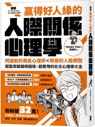 漫畫 贏得好人緣的人際關係心理學：阿德勒的勇氣心理學X榮格的人格類型，輕鬆突破關係困境，超實用的社交心理學大全【熱銷典藏版】