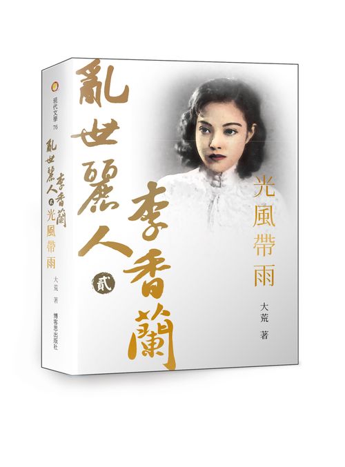 亂世麗人李香蘭（貳）光風帶雨