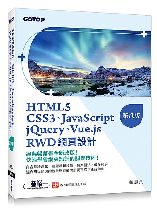 HTML5、CSS3、JavaScript、jQuery、Vue.js、RWD網頁設計(第八版)