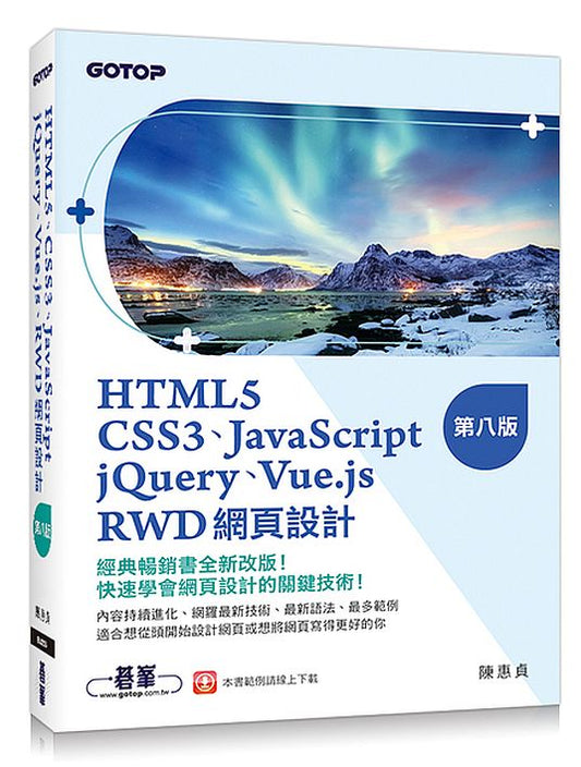 HTML5、CSS3、JavaScript、jQuery、Vue.js、RWD網頁設計(第八版)