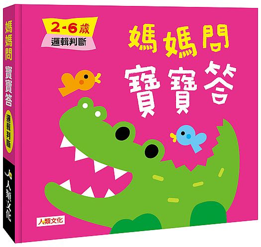 媽媽問寶寶答：媽媽問寶寶答２～６歲邏輯判斷