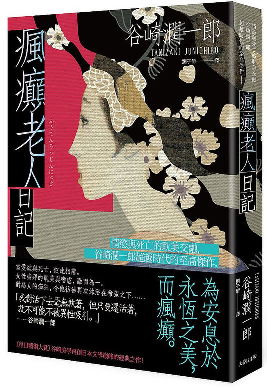 瘋癲老人日記：情慾與死亡的耽美交融，谷崎潤一郎超越時代的至高傑作