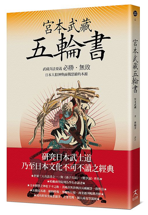 宮本武藏五輪書：武藏兵法要義?必勝．無敗?日本人精神與商戰思維的本源