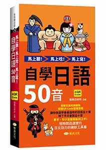 馬上聽！馬上唸！馬上寫！自學日語50音