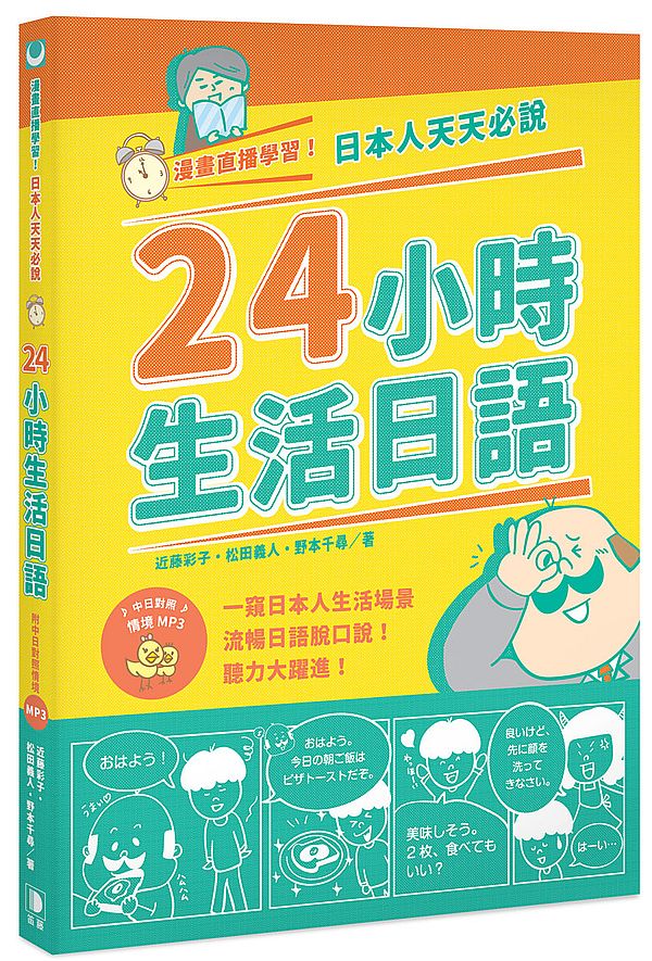 漫畫直播學習！日本人天天必說24小時生活日語（附中日對照情境MP3）