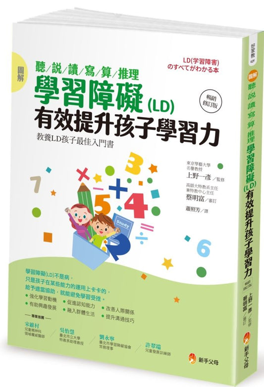 圖解 聽/說/讀/寫/算/推理 學習障礙（LD）有效提升孩子學習力【暢銷修訂版】