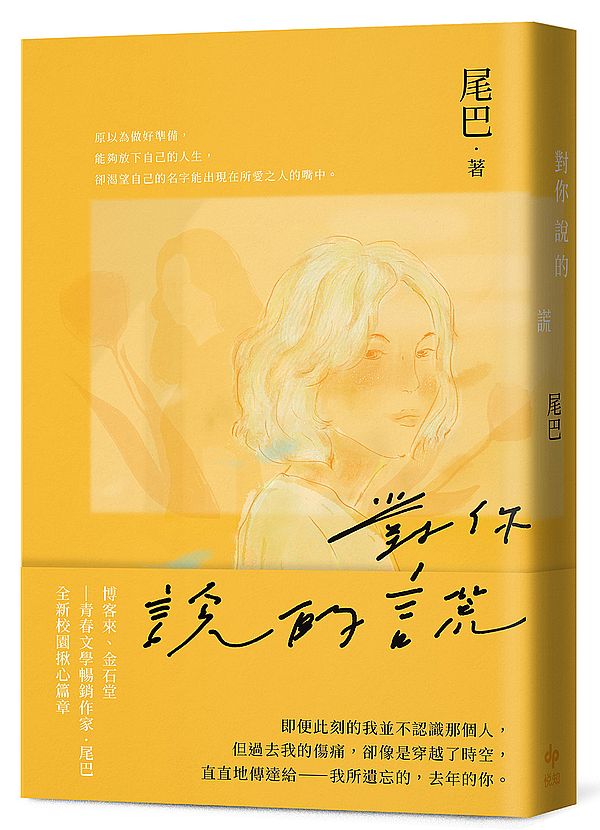 對你說的謊(青春文學暢銷作家，全新校園揪心作品)
