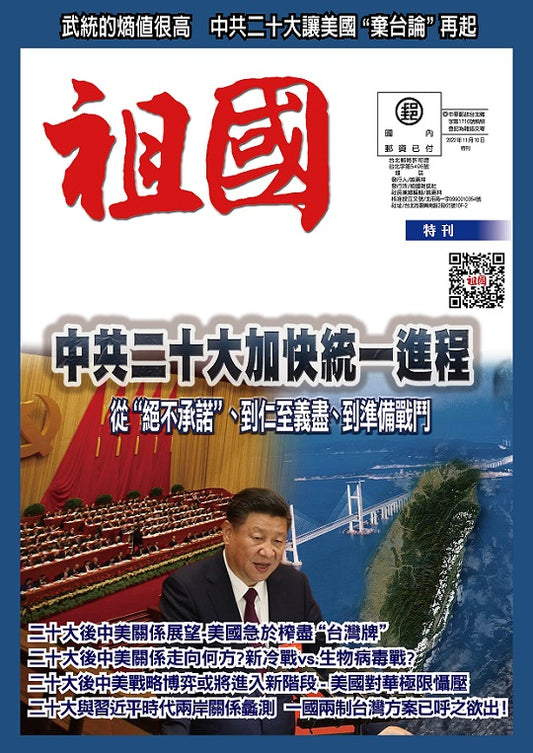 中共二十大加快統一進程