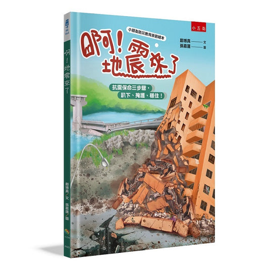 啊！地震來了 ：抗震保命三步驟，趴下、掩護、穩住！【小朋友防災教育原創繪本】