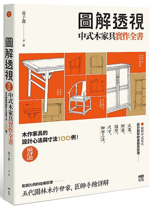 圖解透視中式木家具『實作』全書：最詳盡！木作家具的設計工法與寸法100例