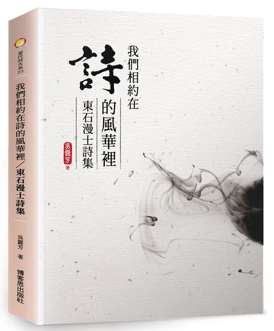 我們相約在詩的風華裡/東石漫士詩集