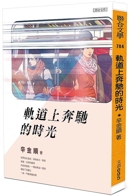 軌道上奔馳的時光