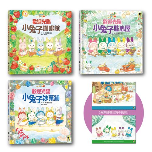 小兔子行動餐車出發嘍！歡迎光臨小兔子咖啡館+冰?鋪+點心屋（「I LOVE U 兔」獨家限量餐墊套組）