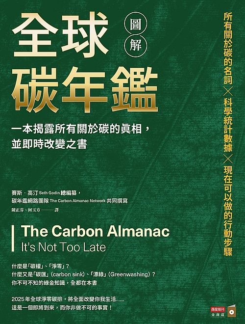 圖解全球碳年鑑：一本揭露所有關於碳的真相，並即時改變之書