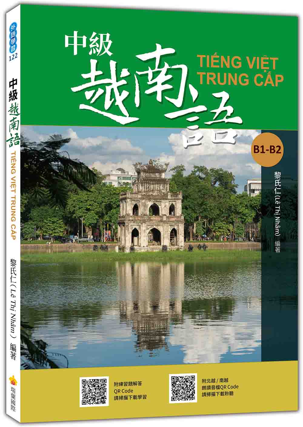 中級越南語（隨書附北越 / 南越朗讀音檔QR Code，以及練習題解答QR Code）