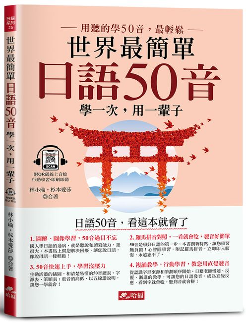 世界最簡單：日語50音－日語50音，看這本就會了(附QR Code線上音檔)