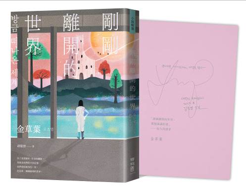 剛剛離開的世界（限量作家手寫祝福 × 雙色印簽扉頁版）