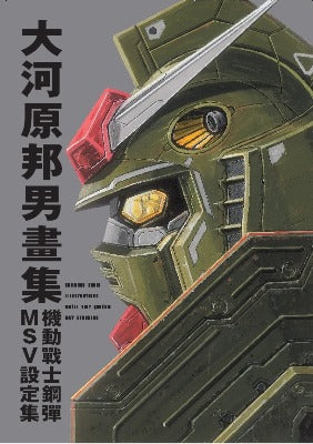 大河原邦男畫集　機動戰士鋼彈　MSV設定集