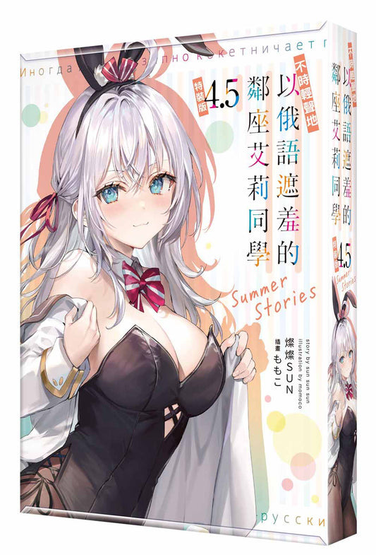 【特裝版－買斷】不時輕聲地以俄語遮羞的鄰座艾莉同學（４．５）