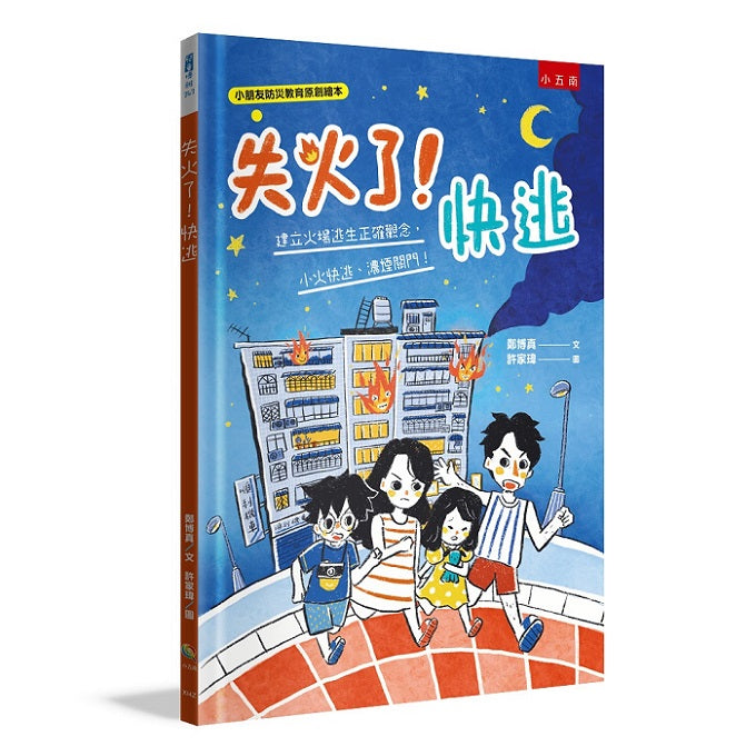失火了！快逃 ：建立火場逃生正確觀念，小火快逃、濃煙關門！