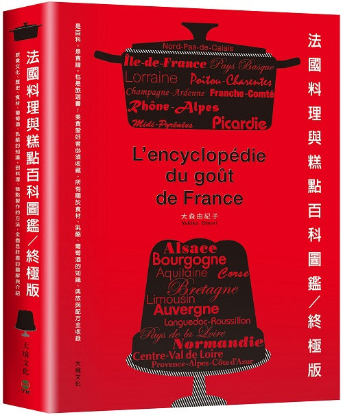 法國料理與糕點百科圖鑑。終極版：是百科，是食譜，也是旅遊書！美食愛好者必須收藏，所有關於食材、乳酪、葡萄酒的知識、典故與配方全收錄