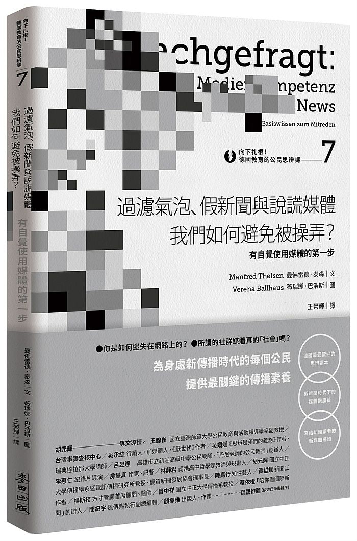向下扎根！德國教育的公民思辨課７「過濾氣泡、假新聞與說謊媒體─我們如何避免被操弄？」：有自覺使用媒體的第一步