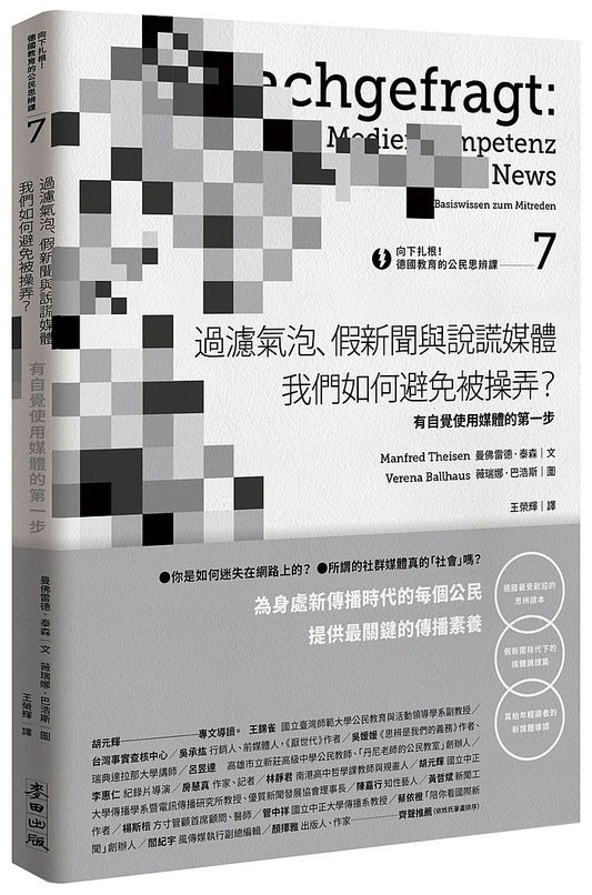 向下扎根！德國教育的公民思辨課７「過濾氣泡、假新聞與說謊媒體─我們如何避免被操弄？」：有自覺使用媒體的第一步