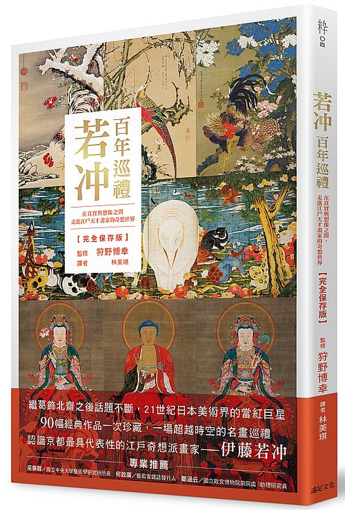 若沖百年巡禮：在真實與想像之間，走進江戶天才畫家的奇想世界【完全保存版】