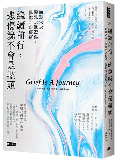 繼續前行，悲傷就不會是盡頭：面對失去，願意走進悲傷，就能走出傷痛【全新療癒練習版】